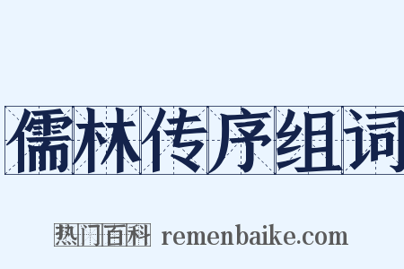 儒林传序组词是什么意思的图片